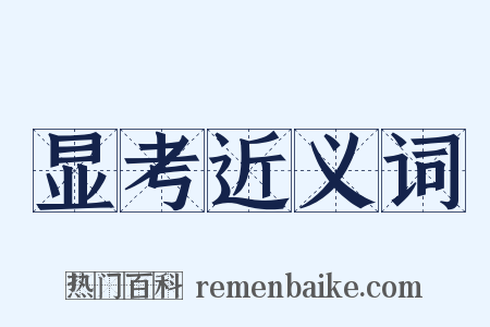显考近义词是什么意思的图片